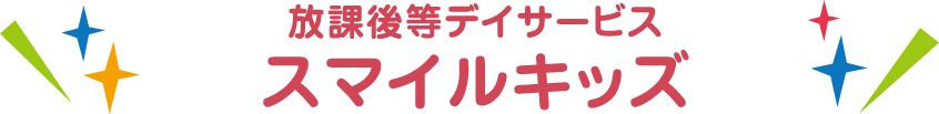 スマイルキッズ小城タイトル