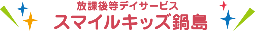 スマイルキッズ鍋島タイトル