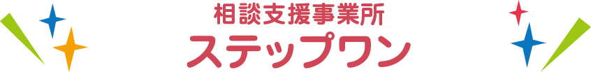 相談支援事業者ステップワン